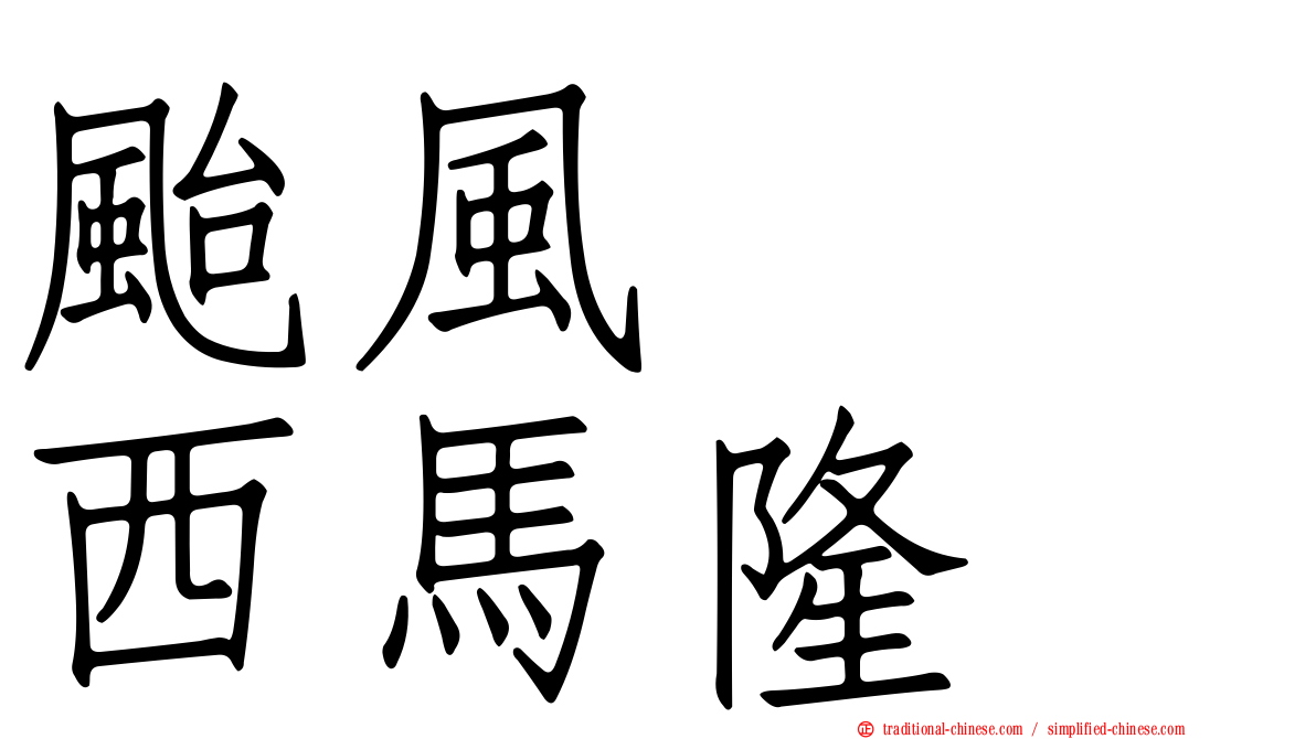 颱風　　西馬隆